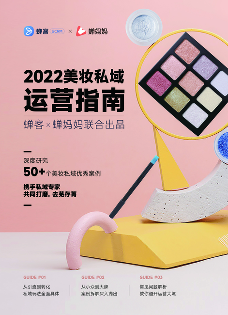 蝉妈妈:2022美妆私域运营指南